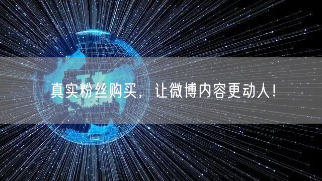 真实粉丝购买，让微博内容更动人！