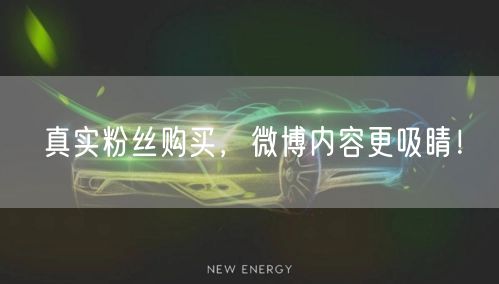 真实粉丝购买，微博内容更吸睛！