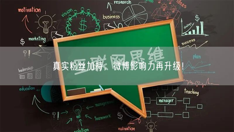 真实粉丝加持，微博影响力再升级！