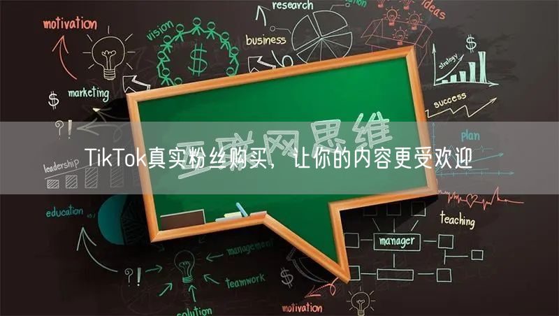 TikTok真实粉丝购买，让你的内容更受欢迎
