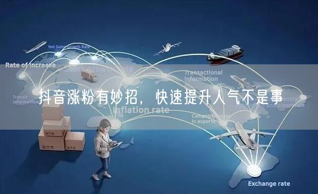 抖音涨粉秘籍：快速提升人气，掌握运营技巧