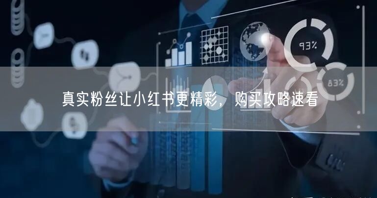 真实粉丝让小红书更精彩，购买攻略速看