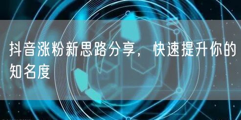 抖音涨粉秘籍：爆款内容+互动，快速提升知名度