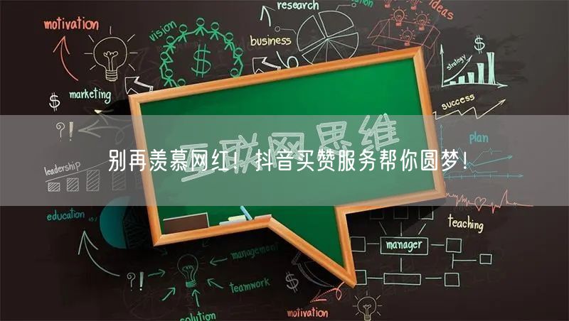 抖音买赞服务，助你快速涨粉实现网红梦想！