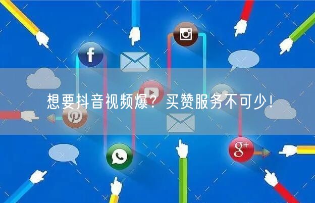 抖音视频爆款秘籍：买赞服务助力流量与账号增长