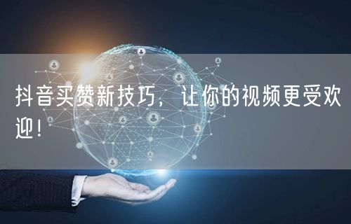 抖音买赞新策略，快速提升视频推广与互动！