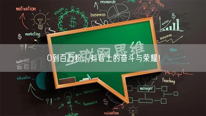 0到百万粉，抖音上的奋斗与荣耀！