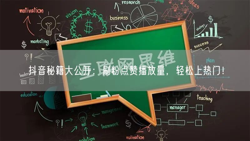 抖音秘籍大揭秘：刷粉点赞增播放，上热门方法全公开