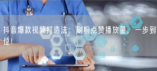 抖音爆款视频打造法：刷粉技巧+点赞播放量双增长