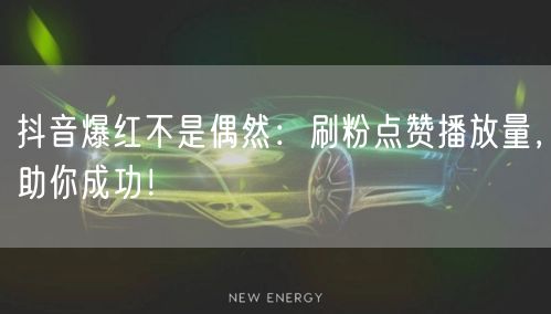 抖音爆红秘籍：刷粉点赞提升播放量，短视频运营必看！