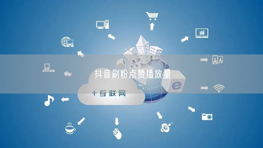 抖音刷粉点赞播放量全攻略，助力账号快速增长！