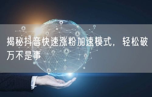 抖音涨粉秘籍：快速策略+爆款创作+DOU+互动