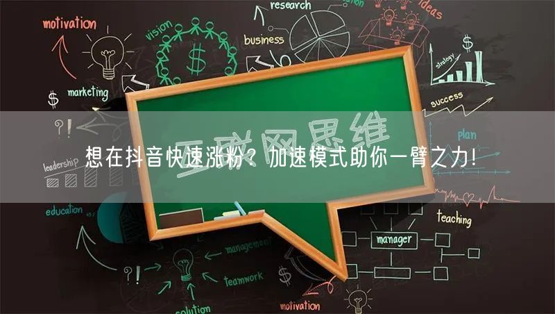 抖音涨粉秘籍：加速模式，助你快速实现粉丝增长！