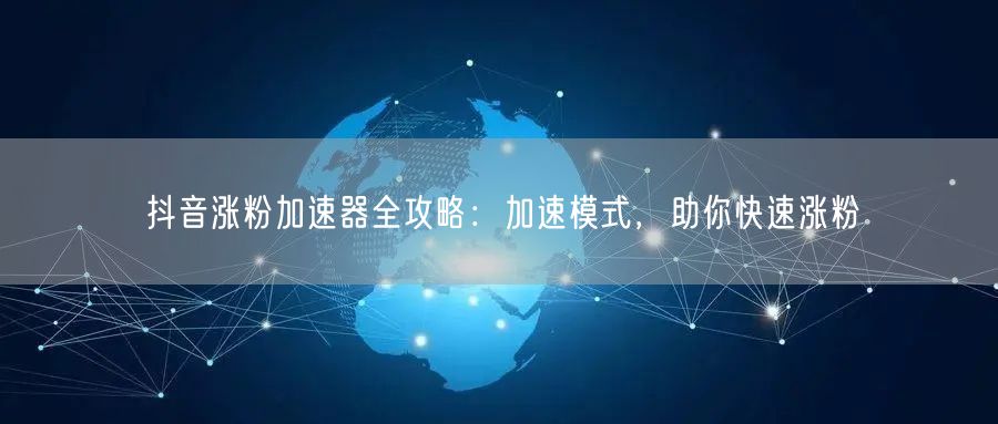 抖音涨粉秘籍：千川投流+创意运营，快速涨粉攻略
