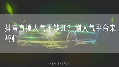 抖音直播人气低迷？刷人气平台助你流量增长！