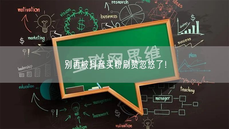 揭秘抖音买粉刷赞骗局，守护账号安全与真实增长