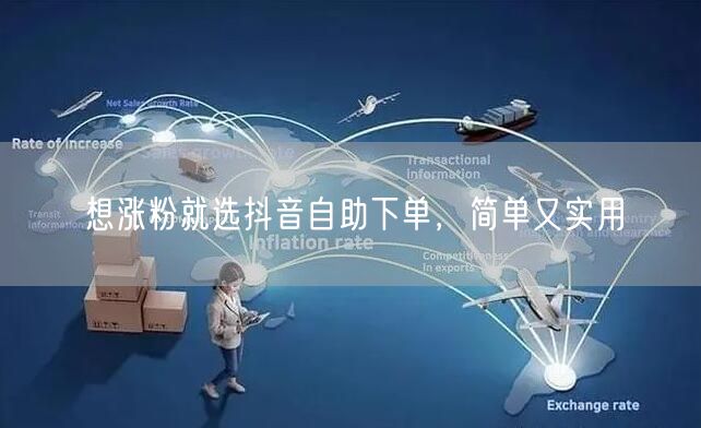 抖音涨粉秘籍：自助下单，快速实用涨粉法