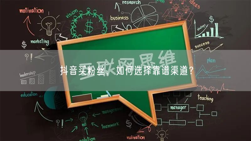 抖音买粉丝，怎样选靠谱渠道保粉丝质量？