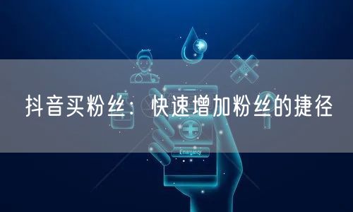 抖音买粉丝：快速增粉背后的风险与运营真相