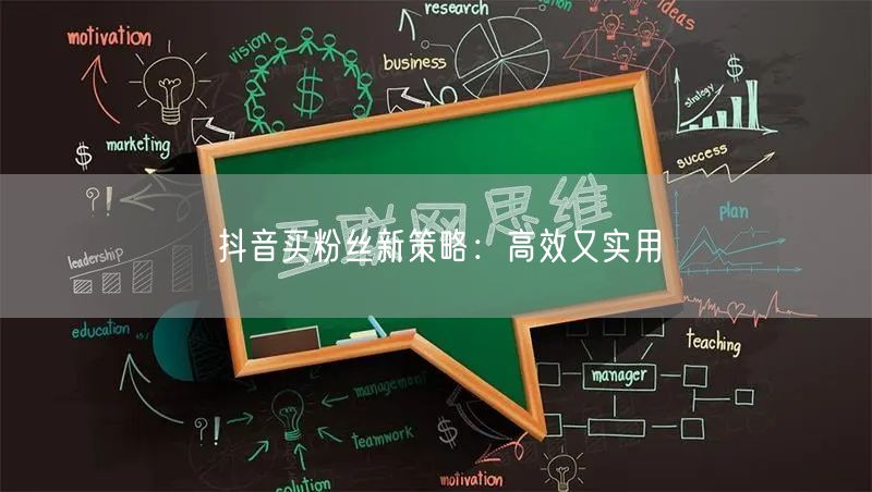 抖音买粉丝新策略：高效涨粉的实用技巧分享