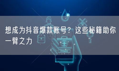 揭秘抖音爆款账号：运营秘籍与涨粉创作技巧