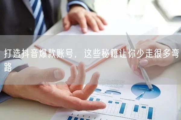 抖音爆款账号打造秘籍，助你快速提升流量！