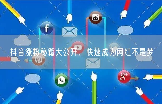 抖音涨粉秘籍：掌握网红之道，实现粉丝快速增长