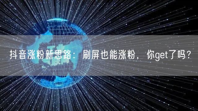 抖音涨粉新招：揭秘刷屏效应，轻松实现粉丝飙升！