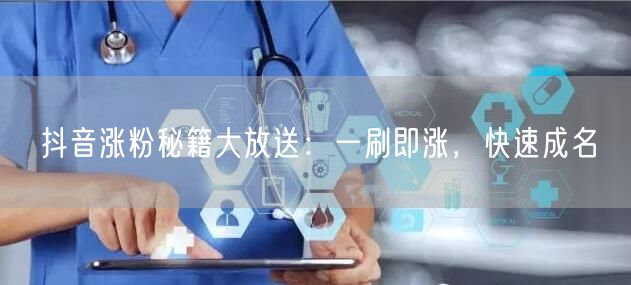 抖音涨粉秘籍：快速成名，内容互动双策略