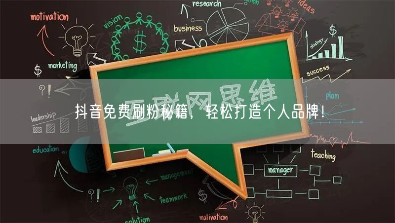抖音免费刷粉技巧，快速打造个人品牌攻略