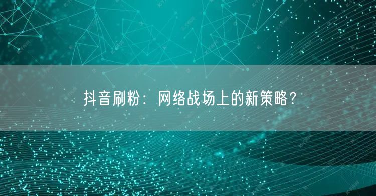 抖音刷粉藏风险，合法涨粉与平台治理才是正道