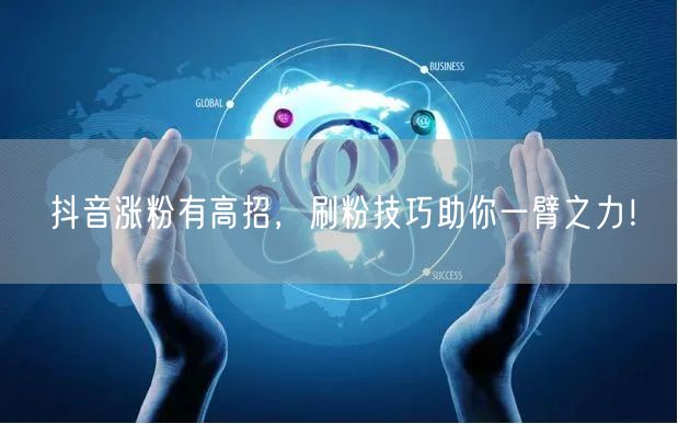 抖音涨粉秘籍：刷粉技巧与运营策略大公开！