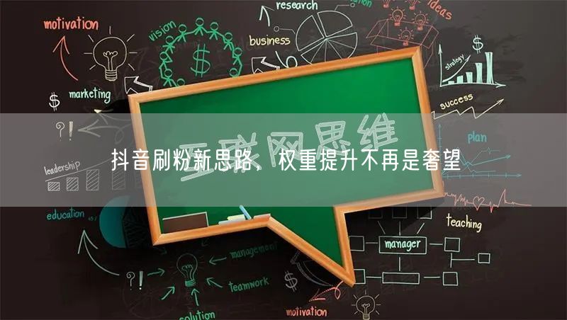 抖音刷粉新思路：内容+互动，权重提升有妙招