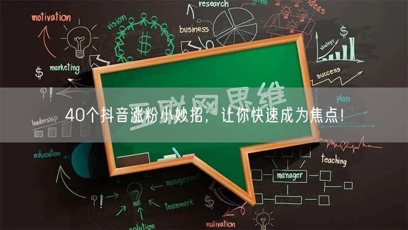 40招抖音涨粉技巧，助你快速运营爆粉！