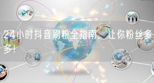 24小时抖音刷粉秘籍，快速涨粉技巧大公开！