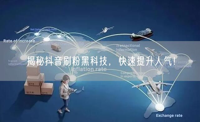 揭秘抖音刷粉黑科技，分享实用涨粉运营策略！