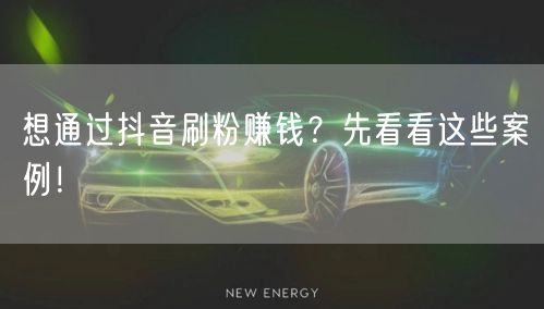 抖音刷粉赚钱需谨慎，真实案例揭示账号风险