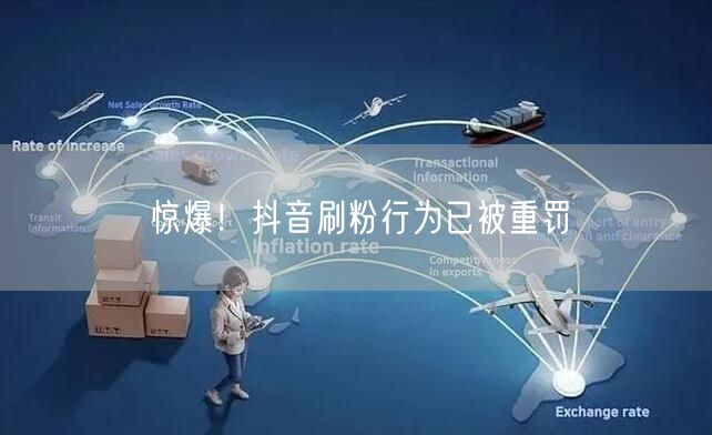 抖音刷粉遭重罚！守护平台规则与账号安全