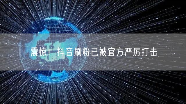 抖音严打刷粉！守护账号安全与平台规则