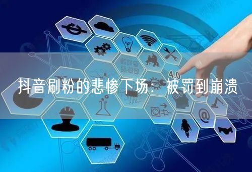 抖音刷粉风险大：账号封禁、信用崩塌法律追责