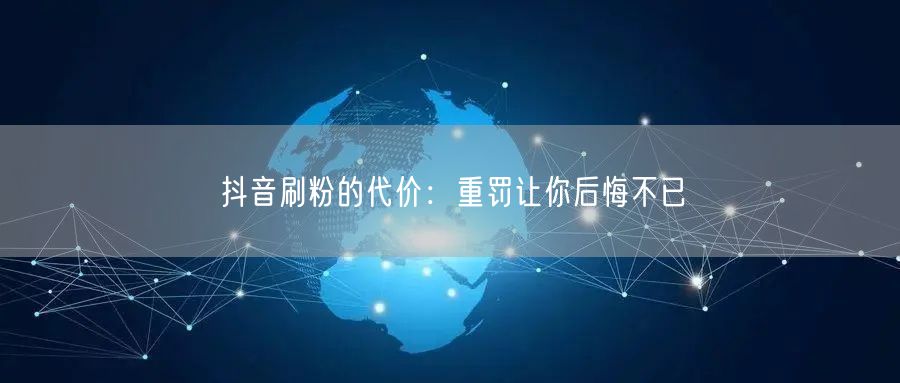 抖音刷粉风险大：账号封禁、法律风险与信誉损失