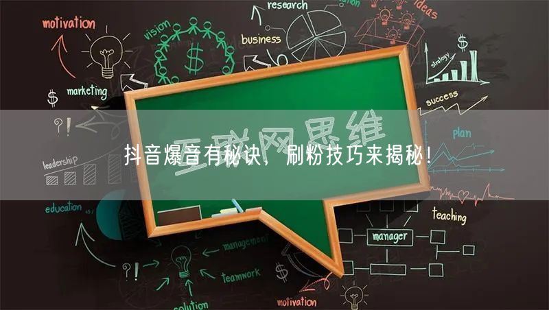 抖音爆音有秘诀，刷粉技巧来揭秘！