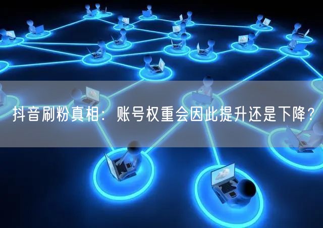 抖音刷粉真相：虚假流量如何摧毁账号权重与平台算法信任