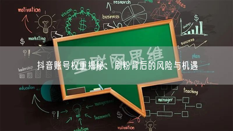 抖音账号权重全解析：刷粉风险与运营提权策略