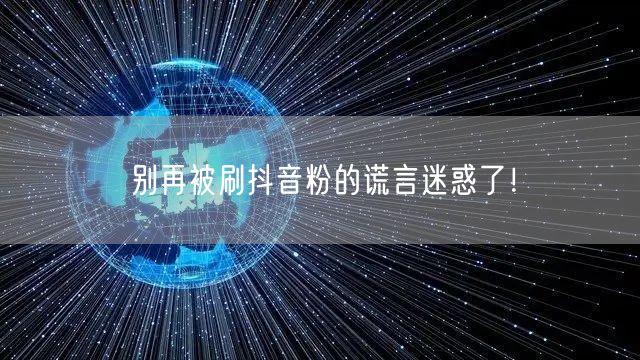 警惕刷抖音粉陷阱，拥抱真实互动与账号安全