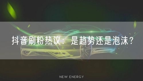 抖音刷粉真相：虚假流量下的账号运营与商业风险