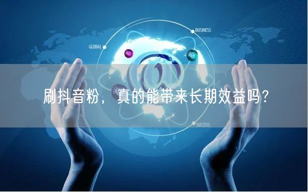 刷抖音粉：短期诱惑背后长期效益与风险几何？