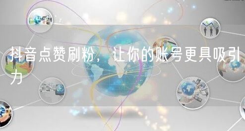 抖音点赞刷粉秘籍，快速提升账号吸引力