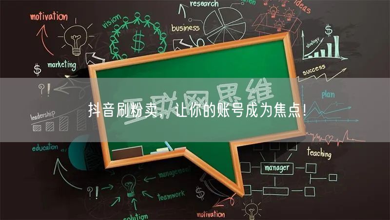 抖音刷粉卖，让你的账号成为焦点！