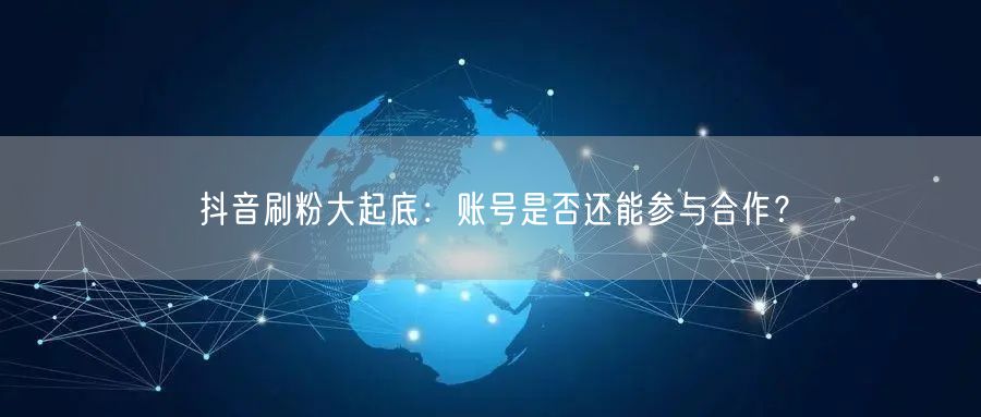 抖音刷粉遭严打，账号合作需守平台规则与健康分机制